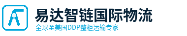 浙江易达智链国际物流有限公司 - 全球至美国DDP整柜运输专家